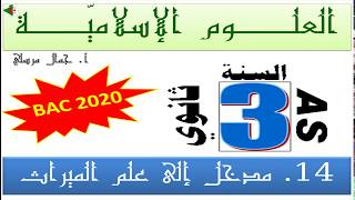 علوم إسلامية bac 2020 | الدرس 14 مدخل إلى عم الميراث