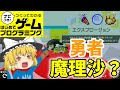 【はじプロ】マリサクエスト【ゆっくり実況】(ナビつき! つくってわかる はじめてゲームプログラミング Game Builder Garage)