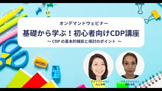 基礎から学ぶ！初心者向けCDP講座 〜CDPの基本的機能と検討のポイント〜