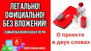 В двух словах о проекте "Свой в Альфе" - Бизнес без вложений!