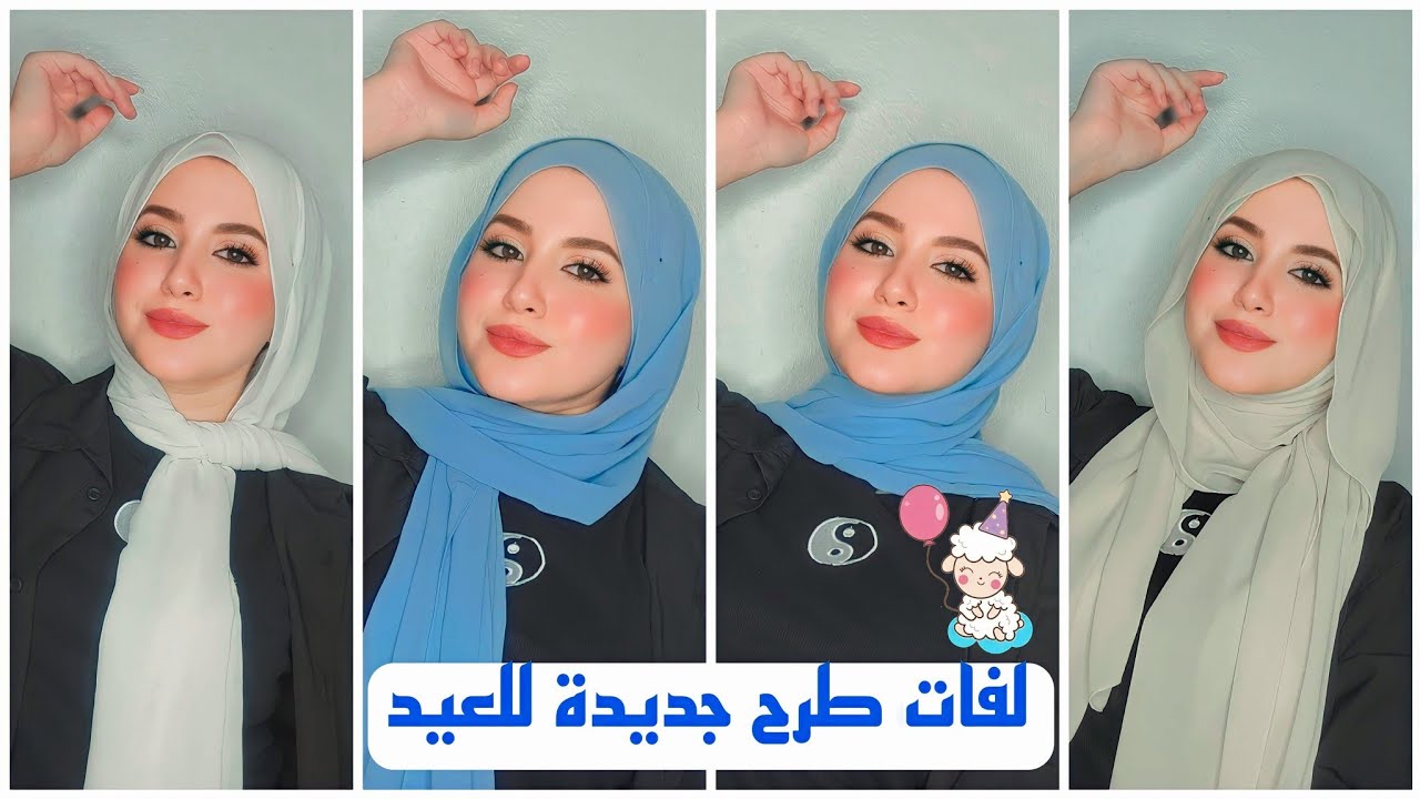 احدث لفات طرح للعيد ♥️✨ | Kholoud Mahmoud