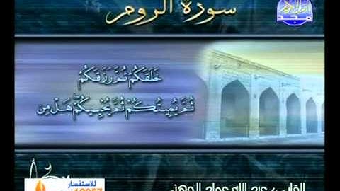 عبدالله عواد الجهنى ـــ سورة الروم
