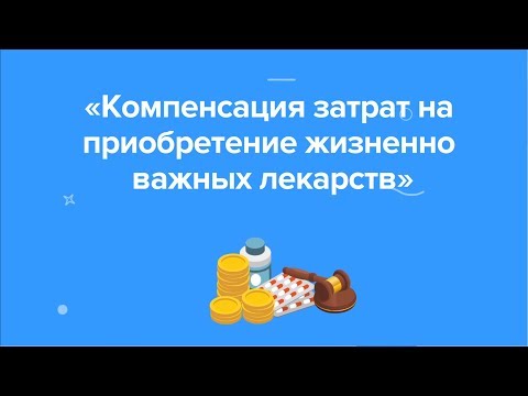 Инструкция по получению компенсации затрат на приобретение жизненно важных лекарств