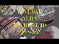 ヴィンテージ   アルバ マイベスト10 1位〜5位 VINTAGE ALBA 腕時計