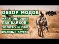 АРМА 3 ОБЗОР МОДОВ (мегаподлодка,  байки, ПВО, красивый остров, ЗОЛОТО)