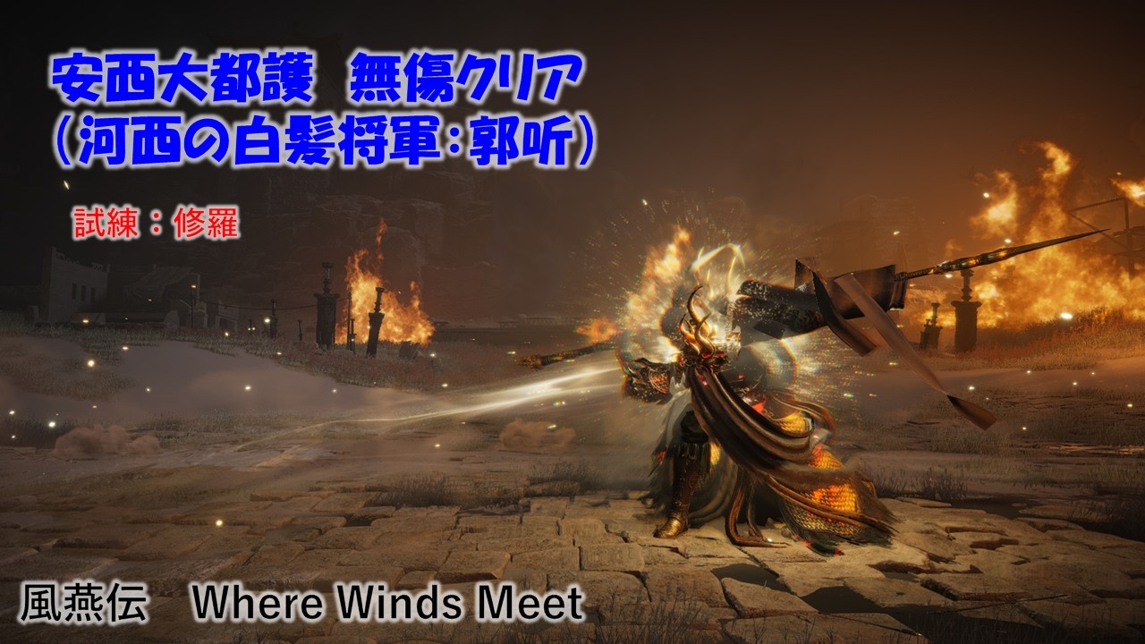 【風燕伝】安西大都護（河西の白髪将軍：郭听）無傷クリア【Where Winds Meet】