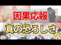【ゆっくり解説】たぶん誰も知らない因果応報の本当の恐ろしさ３選