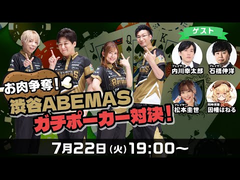 【同時視聴＆解説】お肉争奪！渋谷ABEMASガチポーカー対決！ゲスト：内川幸太郎、石橋伸洋、松本圭世【因幡はねる / ななしいんく】