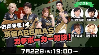 【同時視聴＆解説】お肉争奪！渋谷ABEMASガチポーカー対決！ゲスト：内川幸太郎、石橋伸洋、松本圭世【因幡はねる / ななしいんく】