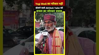 | All India News Yogi Modi का परिवार नहीं बोलने वाले Akhilesh Yadav को जनता का जोरदार जवाब