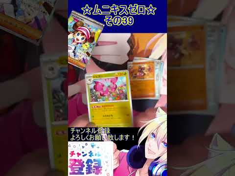 【ポケカ】すべてをゼロにする？新レギュ期待のカードが盛沢山！その39【ムニキスゼロ】 #ポケカ ＃Short #vtuber #ポケカ開封