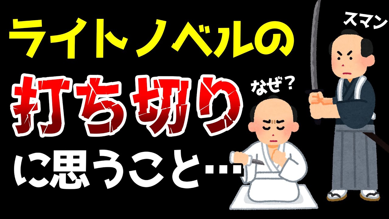 【悲しい話題】Twitterでトレンド入り…ラノベの「打ち切り」についてラノベ歴20年の男が語ります【ライトノベルニュース】