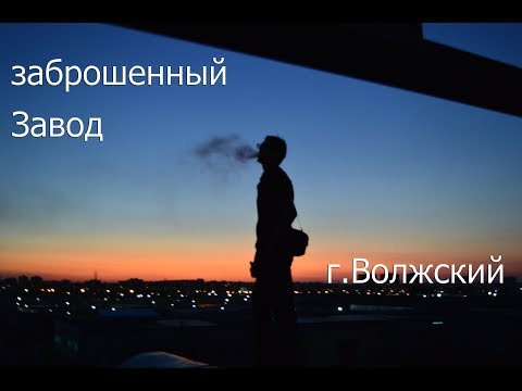 Заброшенный завод г.Волжский///Жесть///GB