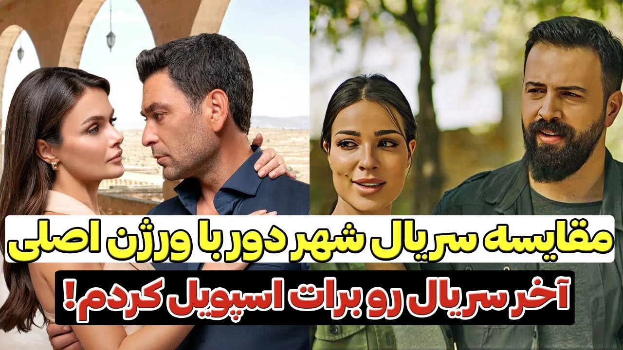 سرنوشت تلخ جیهان و آلیا در شهر دور|مقایسه شهر دور با ورژن عربی|uzak şehir