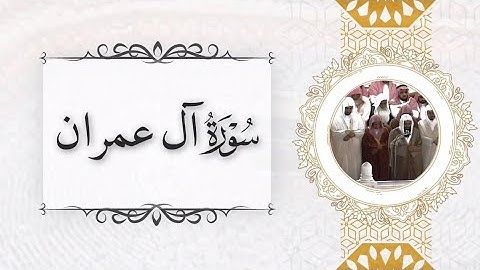 مصحف الحرم من ١٤١٣هـ إلى ١٤١٧هـ للشيخ سعود الشريم سورة آل عمران 