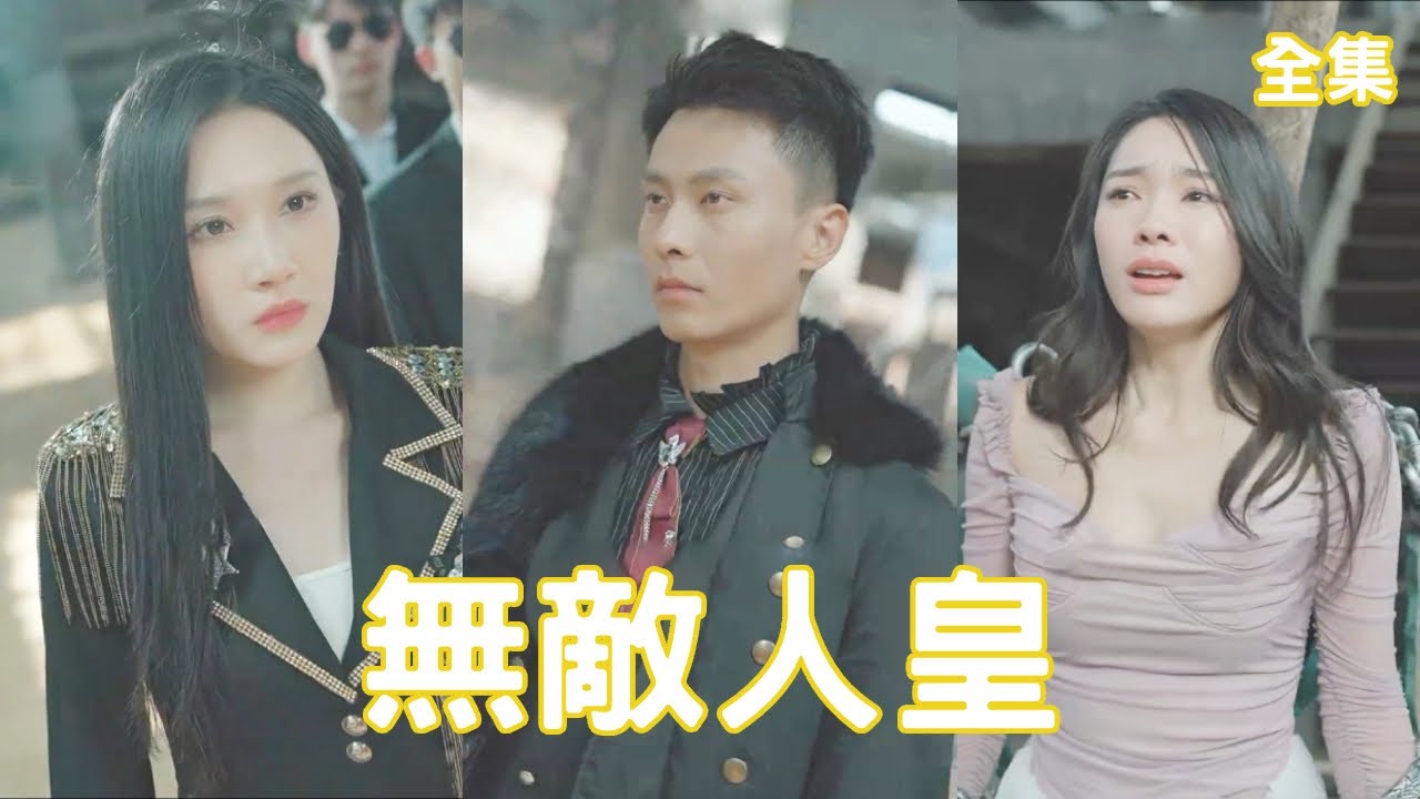 无敌人皇：睁眼后的逆袭与复仇