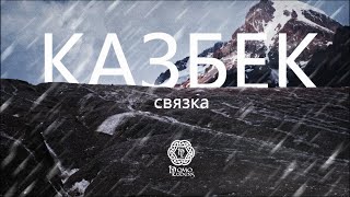 Казбек: связка | Фильм 4К