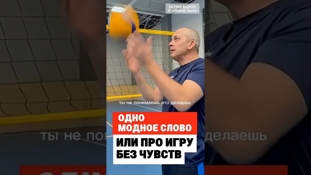Модное слово. Или игра без чувств . 