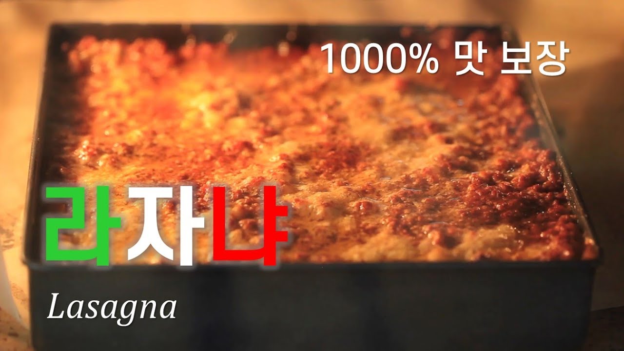 10000% 맛 보장하는 라자냐 레시피 공개합니다. 연말에는 오븐요리죠~ 온가족이 따뜻한 라자냐 하나로 행복을 느껴보세요! | Lasagna