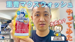 【閲覧注意】汚れが丸見えと噂の「重曹マウスウォッシュ」をやってみた！