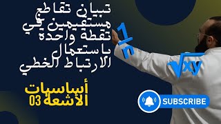 أساسيات الأشعة 03 تبيان تقاطع مستقيمين في نقطة واحدة