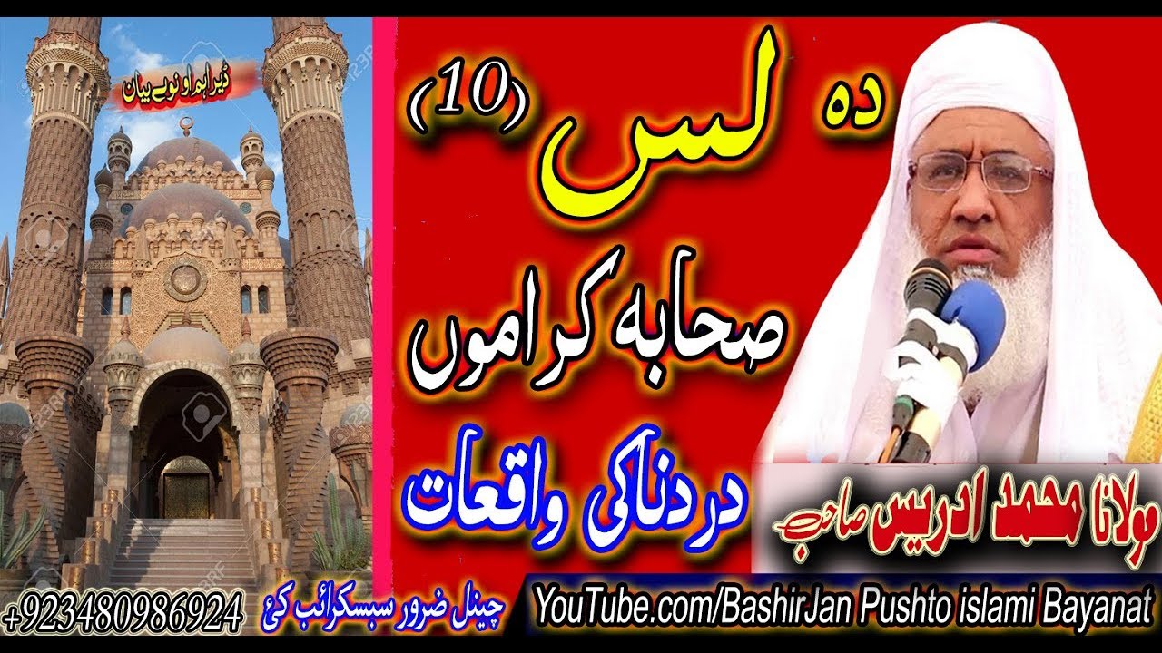 MOLANA IDREES SAHIB DA LAS SAHABA KARAMU DARDNAKA WAQIA