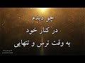 سرود پرستشی خدایی که به جای من تمام درد بر او رفت چو دیدم در کنار خود Sorood Parasteshi سرود پرستشی خدایی که به جای من تمام درد بر او رفت چو دیدم در کنار خود Sorood Parasteshi