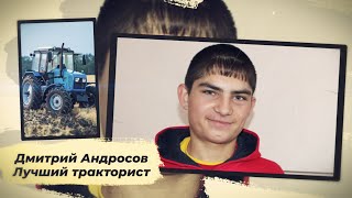 Славный студент из Бартеневки... Дмитрий Андросов