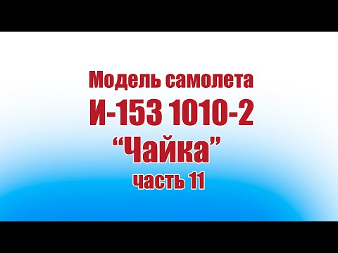 Модель самолета И-153 «Чайка» 1010 / 11 часть / ALNADO