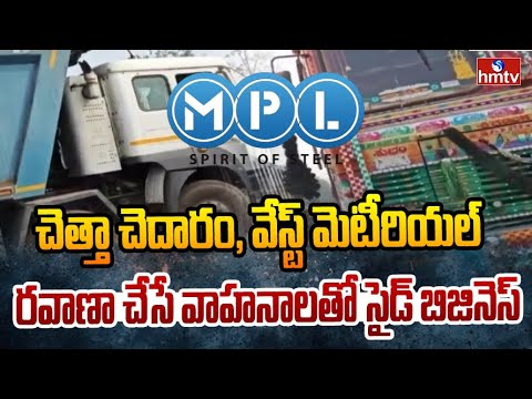 చెత్తా చెదారం, వేస్ట్ మెటీరియల్ రవాణా చేసే వాహనాలతో సైడ్ బిజినెస్ | Nalgonda Dist | Chityal | hmtv - HMTVNEWS