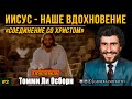 Т.Л. Осборн - "Иисус - наше Вдохновение" | Соединение со Христом #2