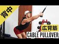 【背中筋トレ(広背筋)】ケーブルプルオーバーのやり方・フォーム・コツ | 背中に縦方向の新たな刺激を入れよう！