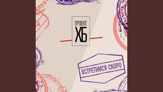 Miniatura del video "Проект ХБ - Встретимся скоро"