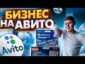 ЗАПУСКАЮ БИЗНЕС НА АВИТО. СОВЕТЫ ДЛЯ НАЧИНАЮШИХ. С ЧЕГО НАЧИНАТЬ? КАК ВЫБРАТЬ НИШУ??? ДЕЛЮСЬ ОПЫТОМ