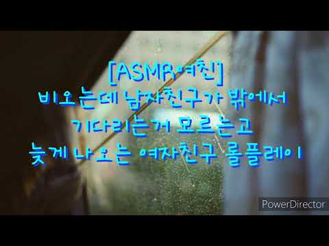[ASMR여자친구]비오는데 남자친구가 밖에서 기다리는거 모르고 늦게 나온 여자친구 (달달한)롤플레이 (girl friend ASMR)/남성향
