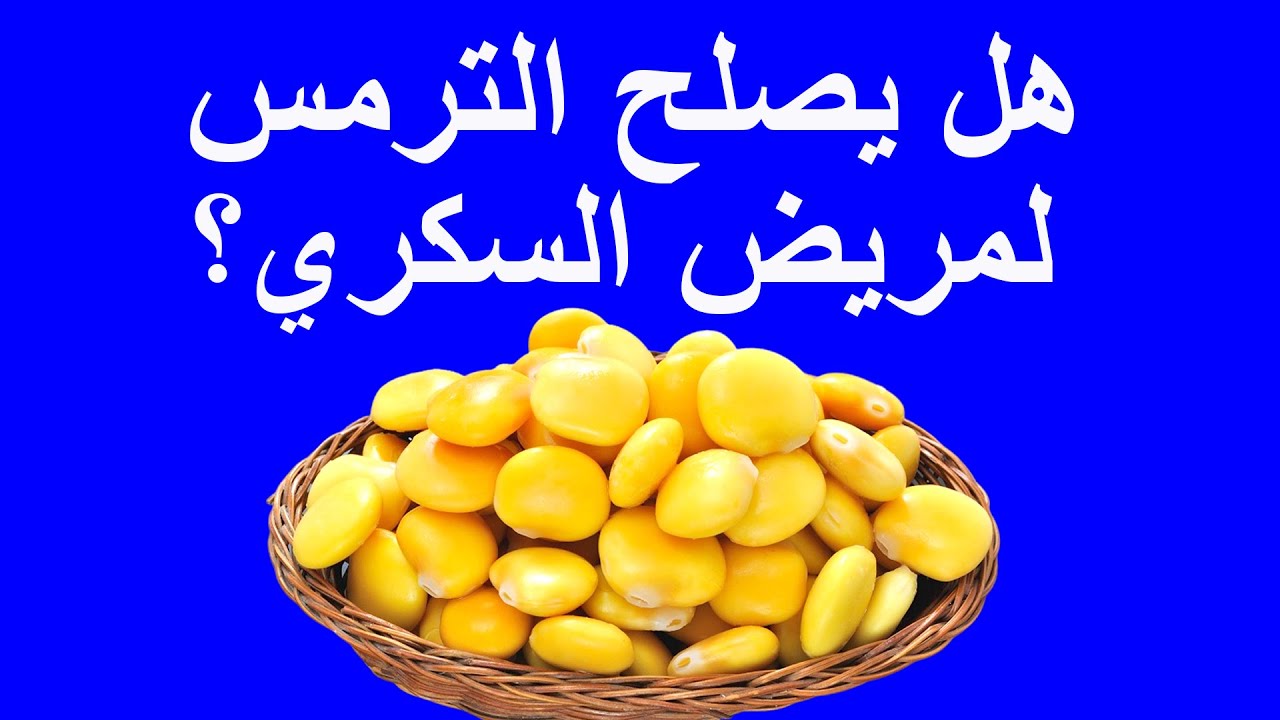 هل يصلح الترمس لمرضى السكري؟