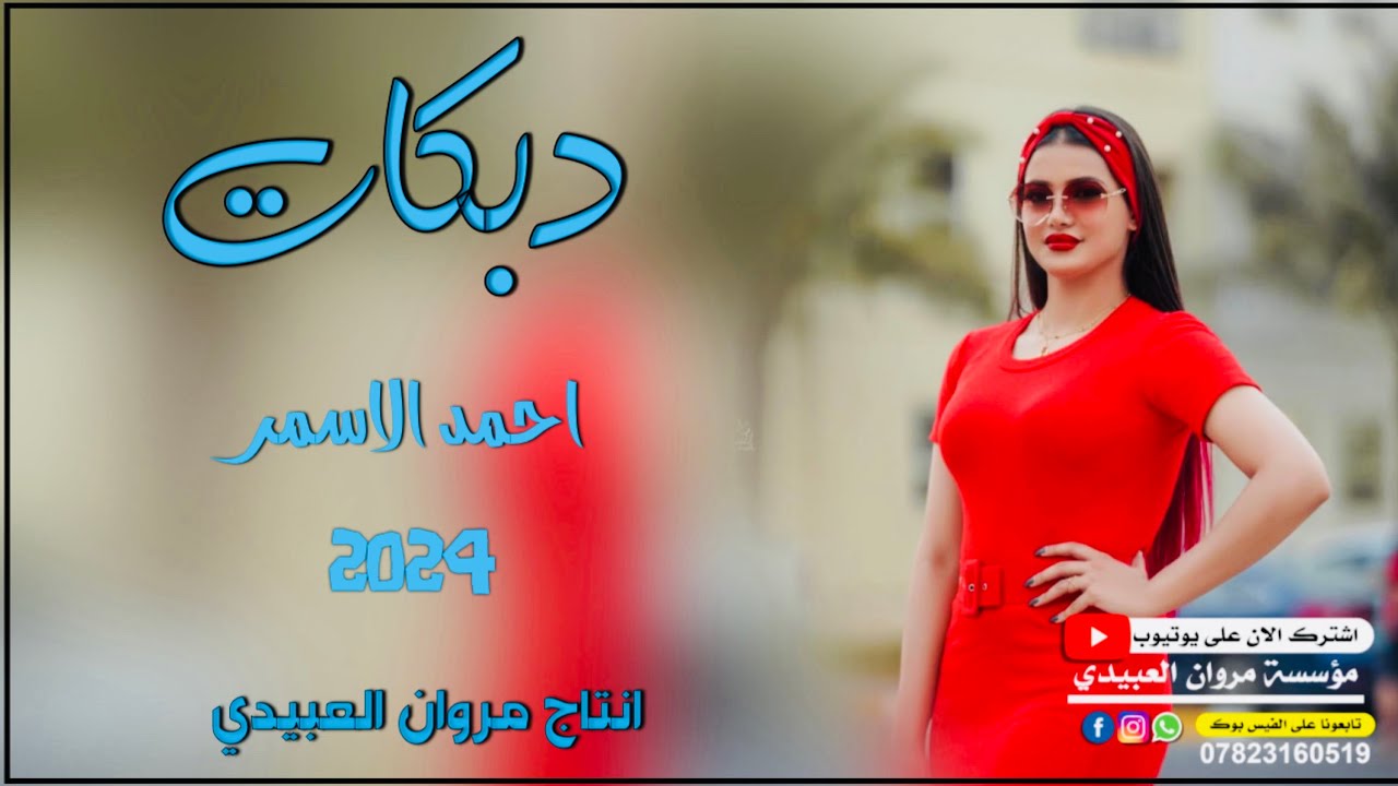 دبكات🔥2024/يم نطيتي🫀 الحبابي/🎤الفنان أحمد الأسمر/🎹العازف عبدالله/حصريا مروان العبيدي🎶