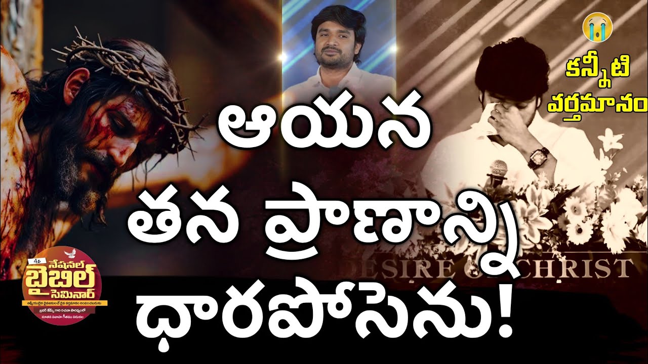 P JAMES || NATIONAL BIBLE SEMINAR, MESSAGE 03 (DAY 2) || ‎#DESIREOFCHRIST #TELUGUCHRISTIANMESSAGE