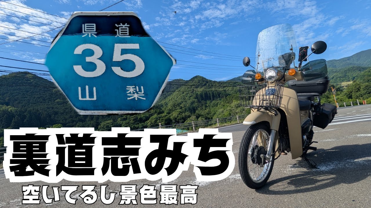 【スーパーカブ110】山梨県道35号線　裏道志みちツーリングしてきました