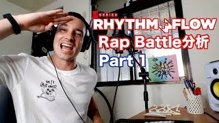 Rhythm u0026 Flow 饒舌PK分析：Part 1