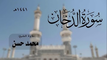 سورة الدخان | الشيخ محمد حسن 1441