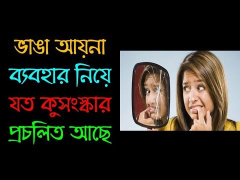 ভিডিও: আয়না সম্পর্কে লক্ষণ এবং কুসংস্কার