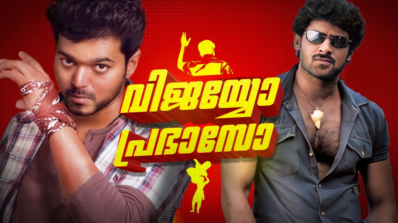 Vijay or Prabhas Comparison | Thalapathy Vijay | Prabhas | Rajamouli