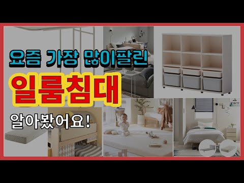 일룸침대 추천 판매순위 Top10 || 가격 평점 후기 비교