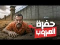 بدأوا بتهريب الحشيش وانتهى بهم الأمر يحفرون نفق الهروب من اخطر سجن في المكسيك بدأوا بتهريب الحشيش وانتهى بهم الأمر يحفرون نفق الهروب من اخطر سجن في المكسيك