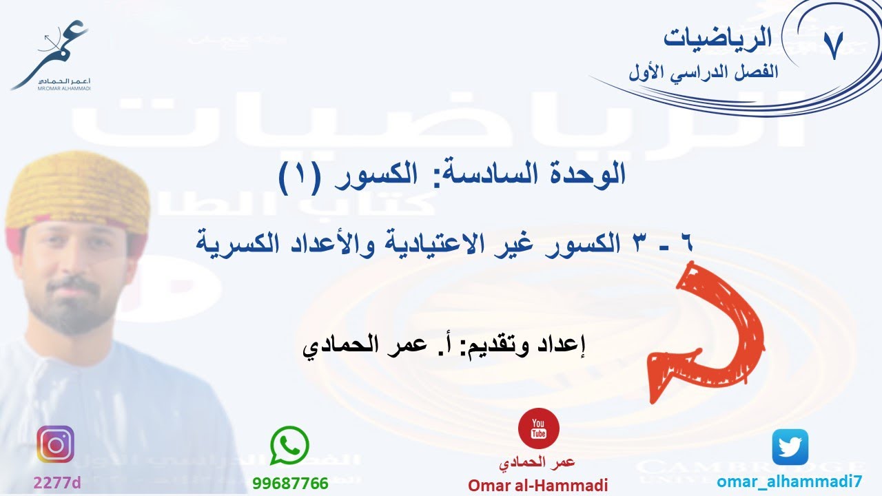 6 - 3 درس الكسور غير الاعتيادية والأعداد الكسرية  - الرياضيات ( الصف السابع) أ.عمر الحمادي