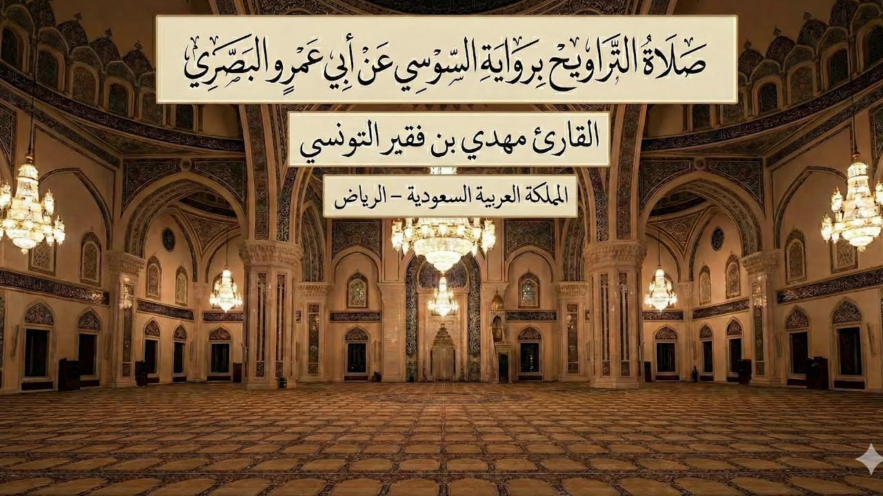 صلاة التراويح -  برواية السوسي عن أبي عمرو البصري