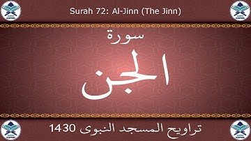 تراويح المسجد النبوي 1430 - سورة الجن