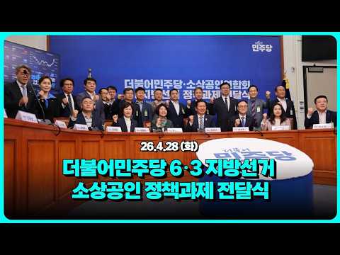 더불어민주당 6·3 지방선거 소상공인 정책과제 전달식 / 2026년 4월 28일