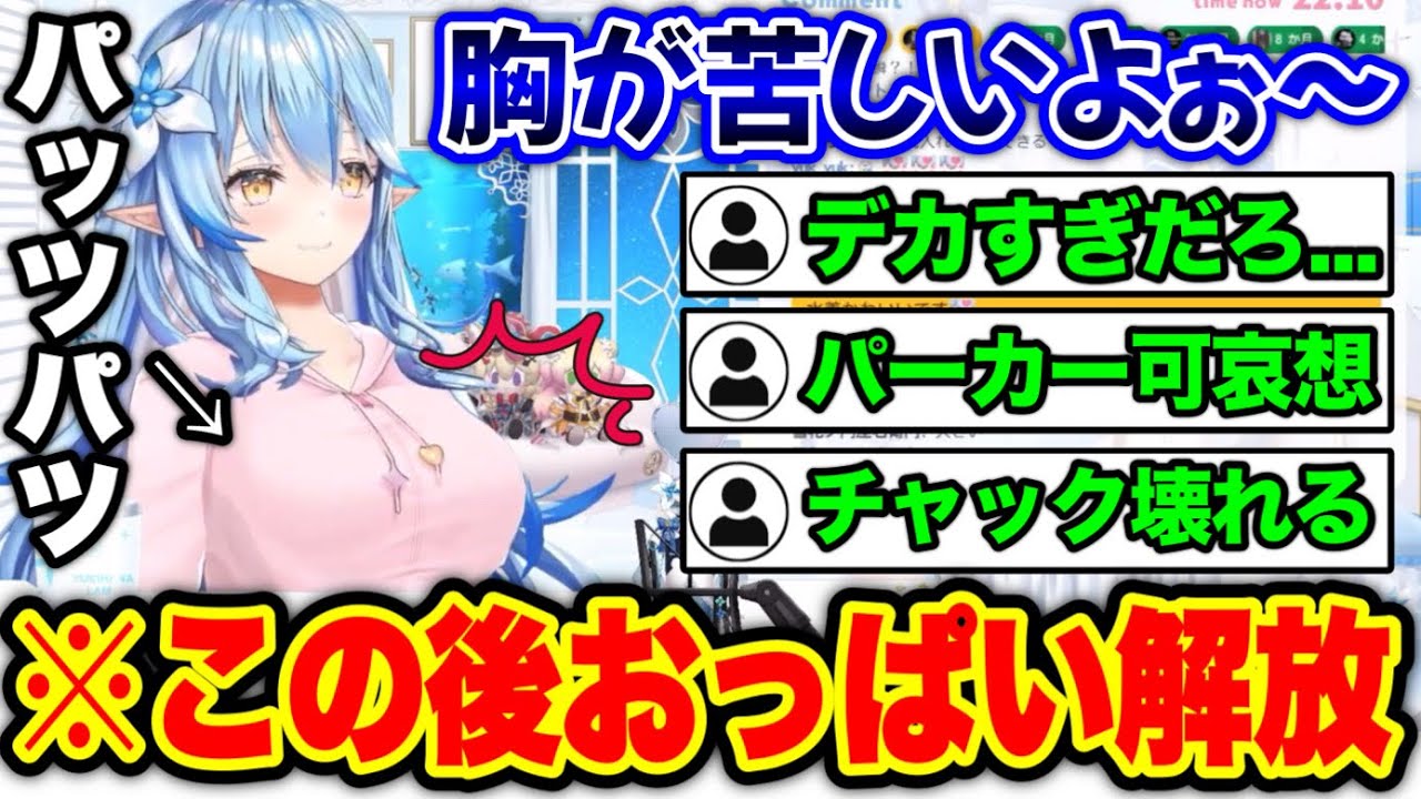 今にも「パーン！」と弾けそうな胸を解き放つラミィ【ホロライブ 切り抜き/雪花ラミィ】